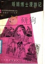 婚姻博士漫游记 1987 PDF电子版封面 7533000242 山东省司法厅宣传处编