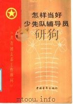 怎样当好少先队辅导员（1986 PDF版）