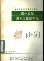 基层整党学习辅导教材之一  统一思想集中力量搞四化（1985 PDF版）