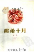 献给十月   1978  PDF电子版封面  10111·1129  徐刚著 