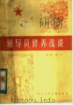 辅导员修养浅谈 1984 PDF电子版封面 R7247·85 康文信,武广久著