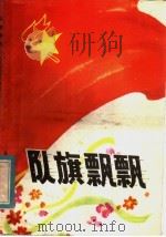 队旗飘飘 丰富多采的少先队活动 1983 PDF电子版封面 7099·1083 共青团山东省委学校部,山东省少先队工作学会编