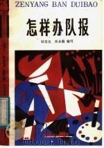 怎样办队报（1983 PDF版）
