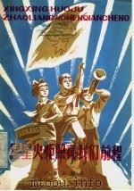 星星火炬照亮我们前程 1981 PDF电子版封面 7236·002 中央人民广播电台星星火炬节目组著