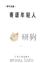 寄语年轻人 1987 PDF电子版封面 7218000878 本社政治理论编辑室编
