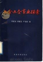 工会办企事业探索 1989 PDF电子版封面 7800251535 佟建寅等编