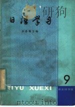 日语学习 9 1982 PDF电子版封面 9017·1241 李思敬主编