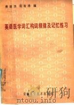 英语医学词汇构词规律及记忆练习   1986  PDF电子版封面  7200·15  唐清里，杨有涛编 