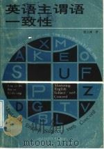 英语主谓语一致性 1987 PDF电子版封面 753520191X 廖文渊著