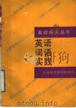 英语词语实践 1991 PDF电子版封面 7534510821 赵齐,陈理著