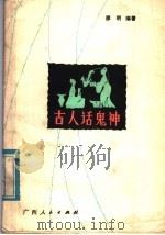古人话鬼神 1982 PDF电子版封面 3113·192 廖明编著