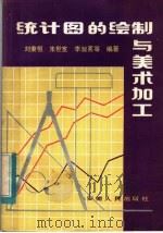 统计图的绘制与美术加工 1983 PDF电子版封面 4102·148 刘秉恒,朱世宽,李淑茗等编著