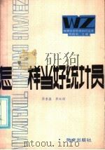 怎样当好统计员 1986 PDF电子版封面 4254·104 薛季濂,郭水娟编著