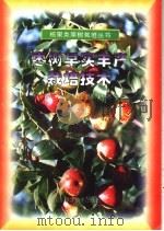 枣树早实丰产栽培技术（1998 PDF版）