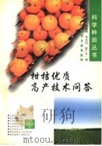 柑桔优质高产技术问答（1997 PDF版）