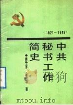 中共秘书工作简史 1921-1949 1992 PDF电子版封面 7205019435 费云东,余贵华著