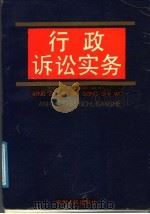 行政诉讼实务 1989 PDF电子版封面 7212002631 王成乐主编;《行政诉讼实务》编写组编