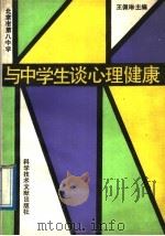 与中学生谈心理健康 1989 PDF电子版封面 7502307842 北京市第八中学,王佩琳主编