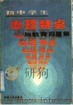 初中学生心理特点与教育百题解   1987  PDF电子版封面  780541081X  杨劲生编 