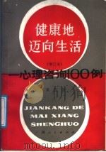 健康地迈向生活 心理咨询100例 1988 PDF电子版封面 7219005016 黄京尧著