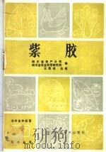 紫胶   1986  PDF电子版封面  16298·179  四川省林产公司，四川省林业科学研究所编 
