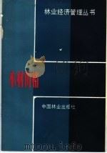 木材价格   1982  PDF电子版封面  4046·1014  孔凡文，何仍蕙编著 