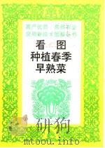 看图种植春季早熟菜（1995 PDF版）