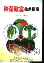 种菜致富技术指南（1999 PDF版）