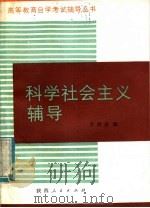 科学社会主义辅导 1985 PDF电子版封面 7094·517 李西彦编