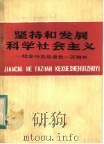 坚持和发展科学社会主义  纪念马克思逝世一百周年（1983 PDF版）