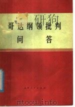 《哥达纲领批判》问答   1975  PDF电子版封面  3088·130  中国人民解军5294部队政治部等编 