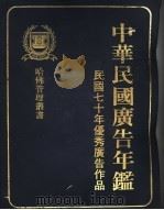 中华民国广告年鉴  1981年优秀广告作品   1981  PDF电子版封面    哈佛管理丛书编纂委员会编 