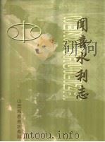 闻喜水利志（ PDF版）