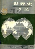 日本 近代史纲要 1984 PDF电子版封面 高桥幸八郎,(日)永原庆二,大石嘉一郎主编;谭秉顺译