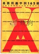 英语同义字词162组   1990  PDF电子版封面    曹元寿，王秀中编 