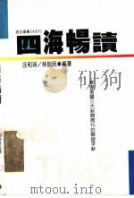 四海畅读 掌握美国三大新闻周刊的关键字辞 1989 PDF电子版封面 汪和瑛,林训民编著