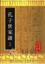 孔子世家谱  3（1990 PDF版）