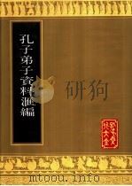 孔子文化大全 第6种 杂纂类 孔子弟子资料汇编 1991 PDF电子版封面 7805513244 苗枫林主编;李启谦,王式伦编