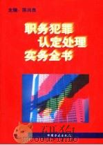 职务犯罪认定处理实务全书（1996 PDF版）