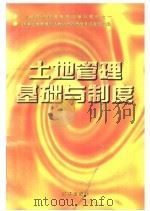 土地管理基础与制度 1995 PDF电子版封面 7800727327 国家土地管理局土地估价师资格考试委员会编