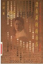 没有新闻的角落 1997 PDF电子版封面 7010026793 梁衡著