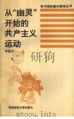 从“幽灵”开始的共产主义运动 1994 PDF电子版封面 7810177362 李景治编著