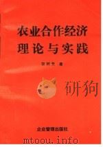 农业合作经济理论与实践 1993 PDF电子版封面 7800012972 胡树芳著