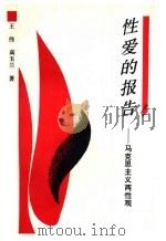 性爱的报告 马克思主义两性观 1991 PDF电子版封面 7206011705 王伟,高玉兰著