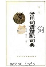 学生常用词语搭配词典（1989 PDF版）
