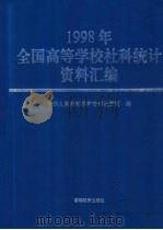 1998年全国高等学校社科统计资料汇编 1999 PDF电子版封面 7040079097 中华人民共和国教育部社政司编