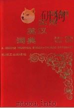 简明实用英汉词典 1995 PDF电子版封面 7111040554 吕志士,袁锡兴,司树森,杨树臣等编