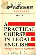 法律英语实用教程 美国法律制度要览 1996 PDF电子版封面 7206024157 何家弘编