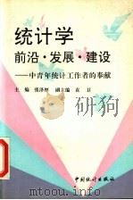 统计学前沿、发展、建设 中青年统计工作者的奉献 1993 PDF电子版封面 7503712910 张泽厚主编;袁卫副主编