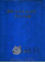 袖珍分类成语词典 1993 PDF电子版封面 7501509255 黄涛主编;高抒等编著